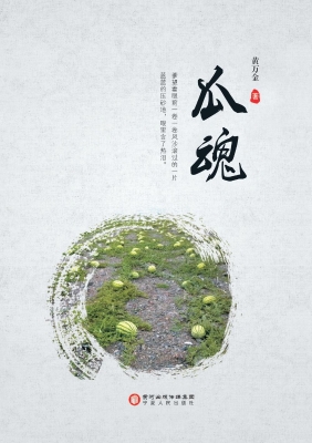 瓜魂