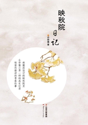 映秋院日记