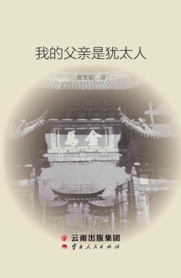 我的父亲是犹太人