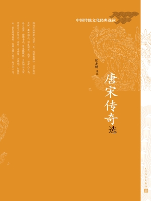 唐宋传奇选