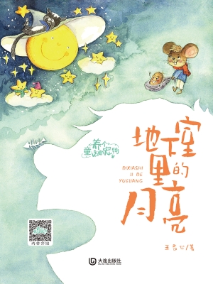 地下室里的月亮