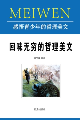 回味无穷的哲理美文