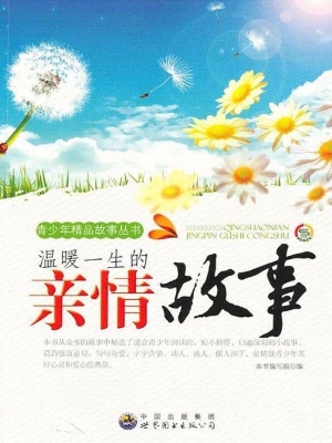 温暖一生的亲情故事