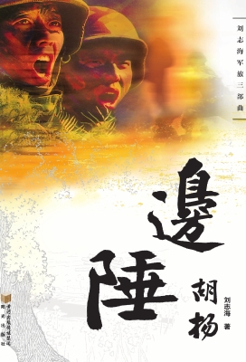 边陲胡杨