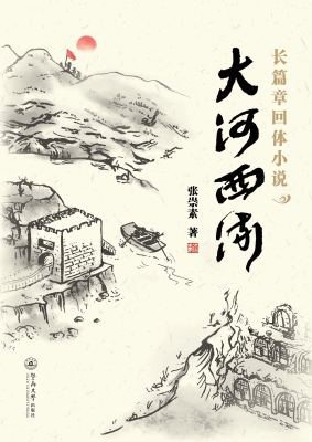 大河西流