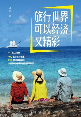 旅行世界可以经济又精