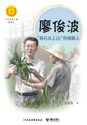 廖俊波:“背石头上山