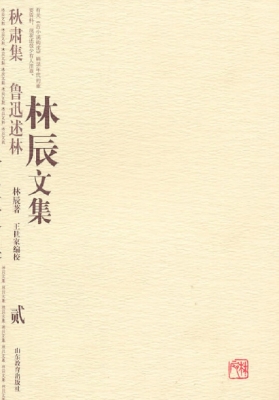 林辰文集 贰——秋肃