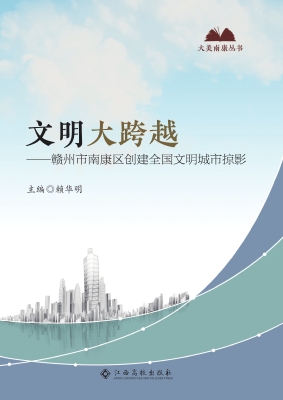 文明大跨越——赣州市