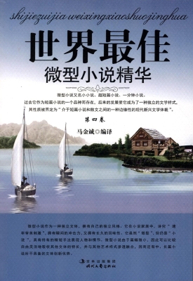 世界最佳微型小说精华