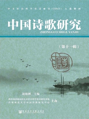 中国诗歌研究（第十一辑