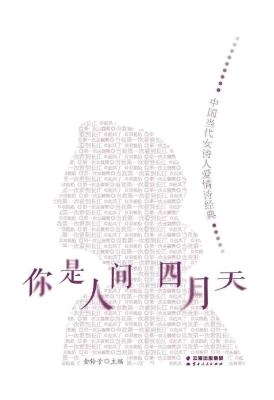 你是人间四月天——中