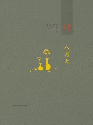 萧红全集 5——八月天