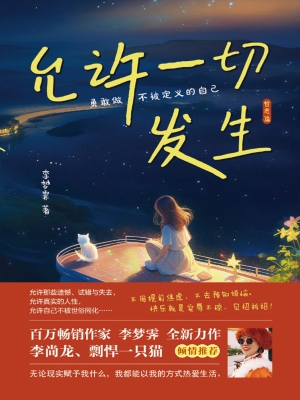 允许一切发生·哲思篇