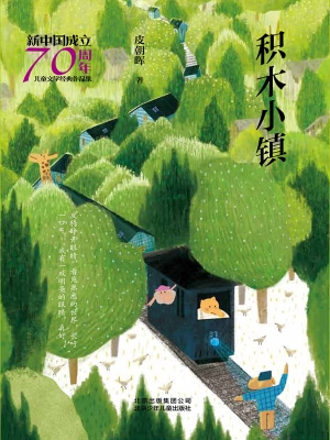 积木小镇