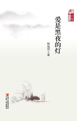 爱是黑夜的灯