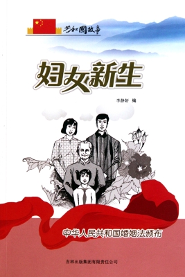 妇女新生：中华人民共和