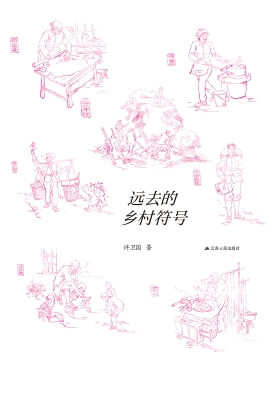 远去的乡村符号