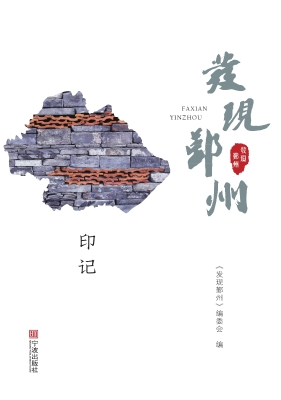 发现鄞州——印记