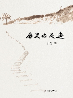 历史的足迹