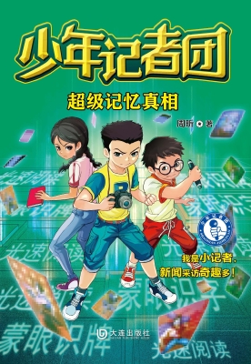 少年记者团·超级记忆