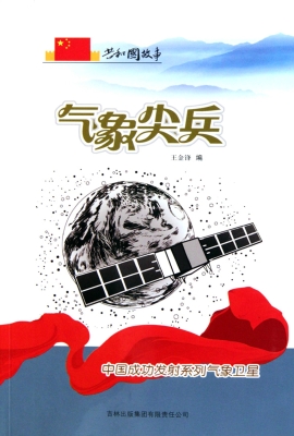 气象尖兵：中国成功发射
