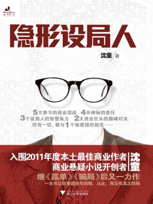 隐形设局人