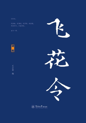 飞花令·诗库