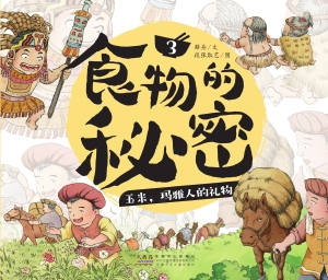 食物的秘密·玉米，玛雅
