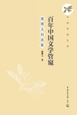 百年中国文学管窥：逄增