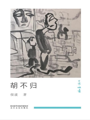 胡不归