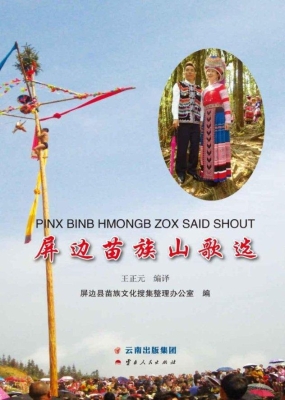 屏边苗族山歌选