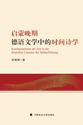 启蒙晚期德语文学中的