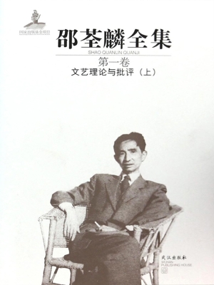 邵荃麟全集（第一卷）——