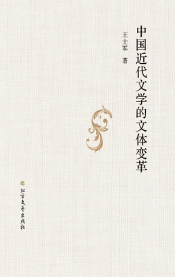 中国近代文学的文体变