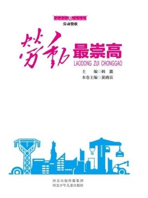 劳动最崇高