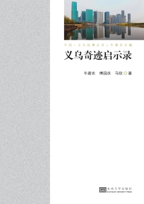 义乌奇迹启示录