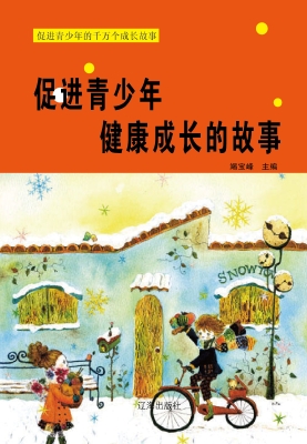 促进青少年健康成长的