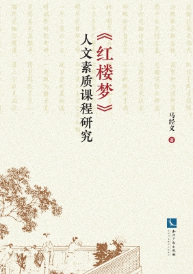 《红楼梦》人文素质课