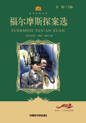 福尔摩斯探案选