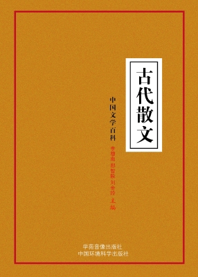 古代散文