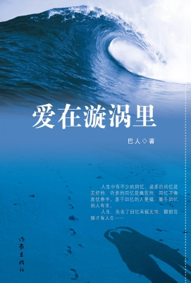 爱在漩涡里