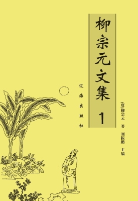 柳宗元文集