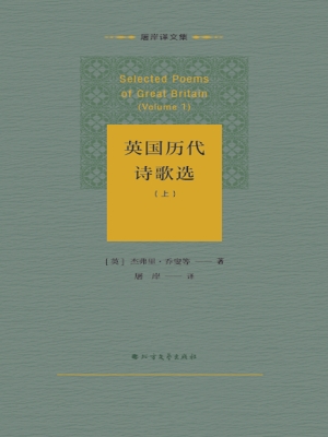 英国历代诗歌选（上）