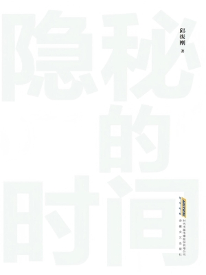 隐秘的时间