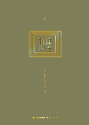 州城时光