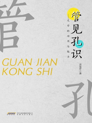 管见孔识——文学作品