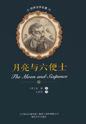 月亮与六便士