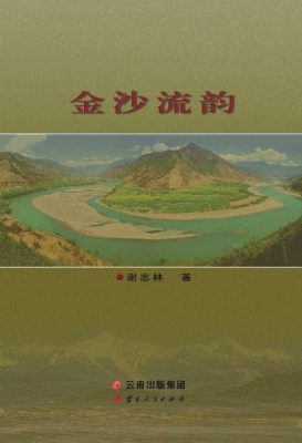 金沙流韵
