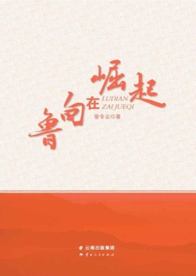鲁甸在崛起